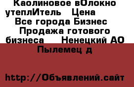 Каолиновое вОлокно утеплИтель › Цена ­ 100 - Все города Бизнес » Продажа готового бизнеса   . Ненецкий АО,Пылемец д.